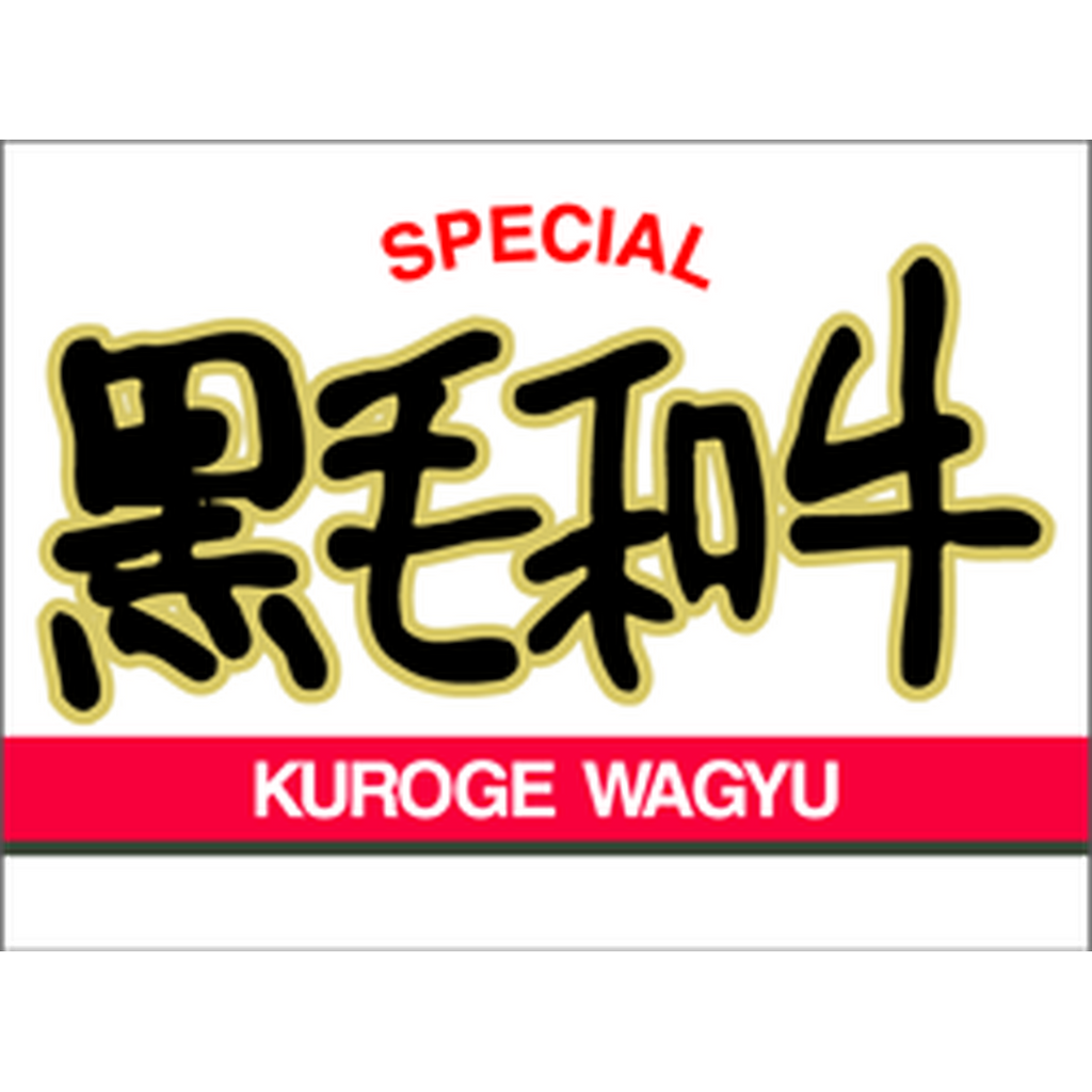 ARC POPシール SPECIAL 黒毛和牛BU【30mm×40mm】500枚入 LY186S-01