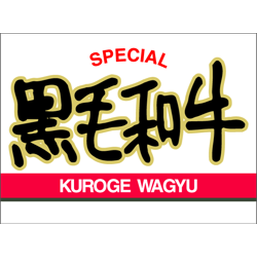 ARC POPシール SPECIAL 黒毛和牛BU【30mm×40mm】500枚入 LY186S-01