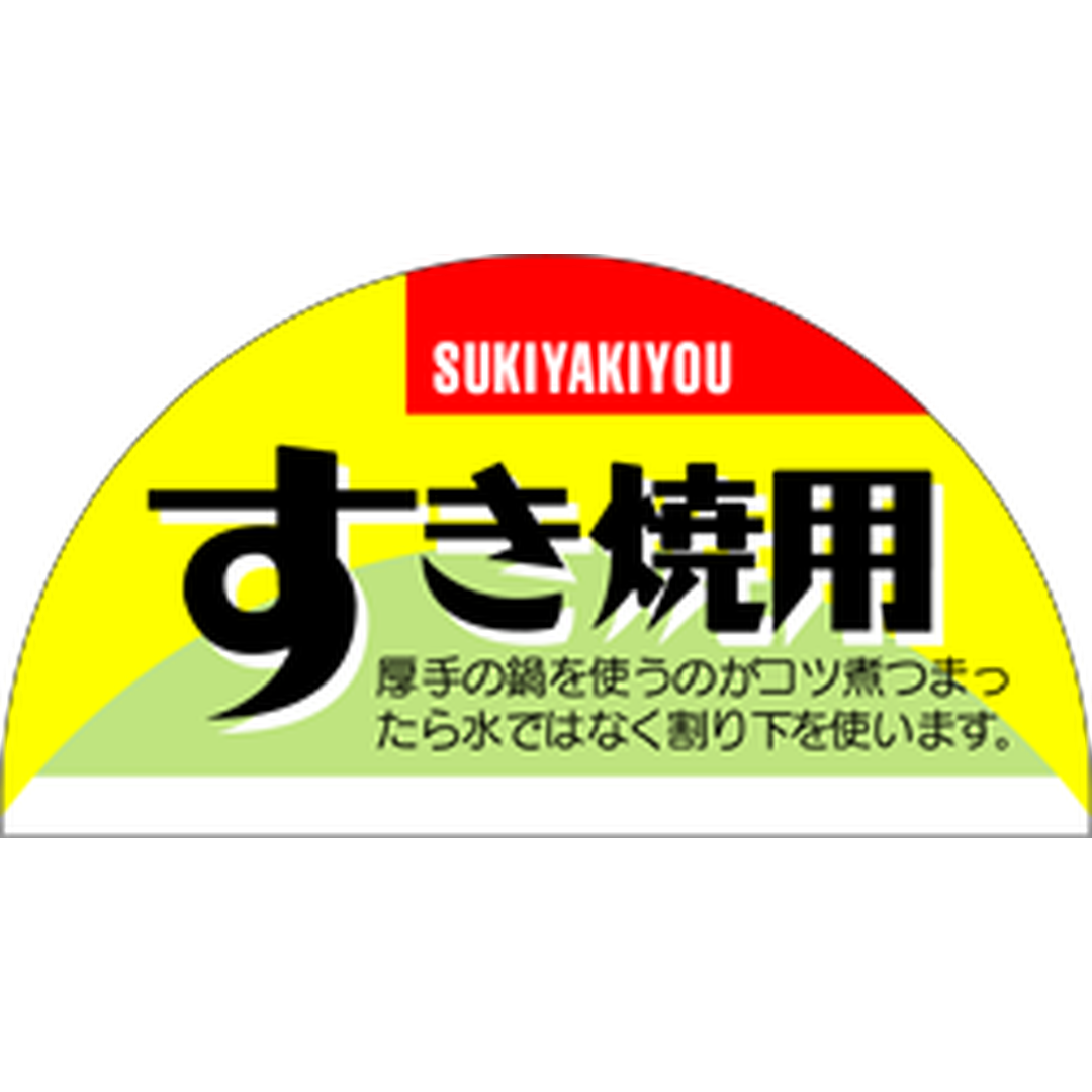 ARC POPシール すき焼用 半円 OR【63mm×31mm】400枚入 LY190S-01