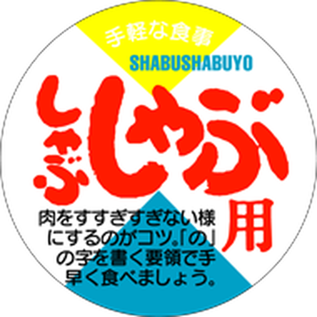 ARC POPシール しゃぶしゃぶ用 BU【40mm×40mm】500枚入 LY191S-01