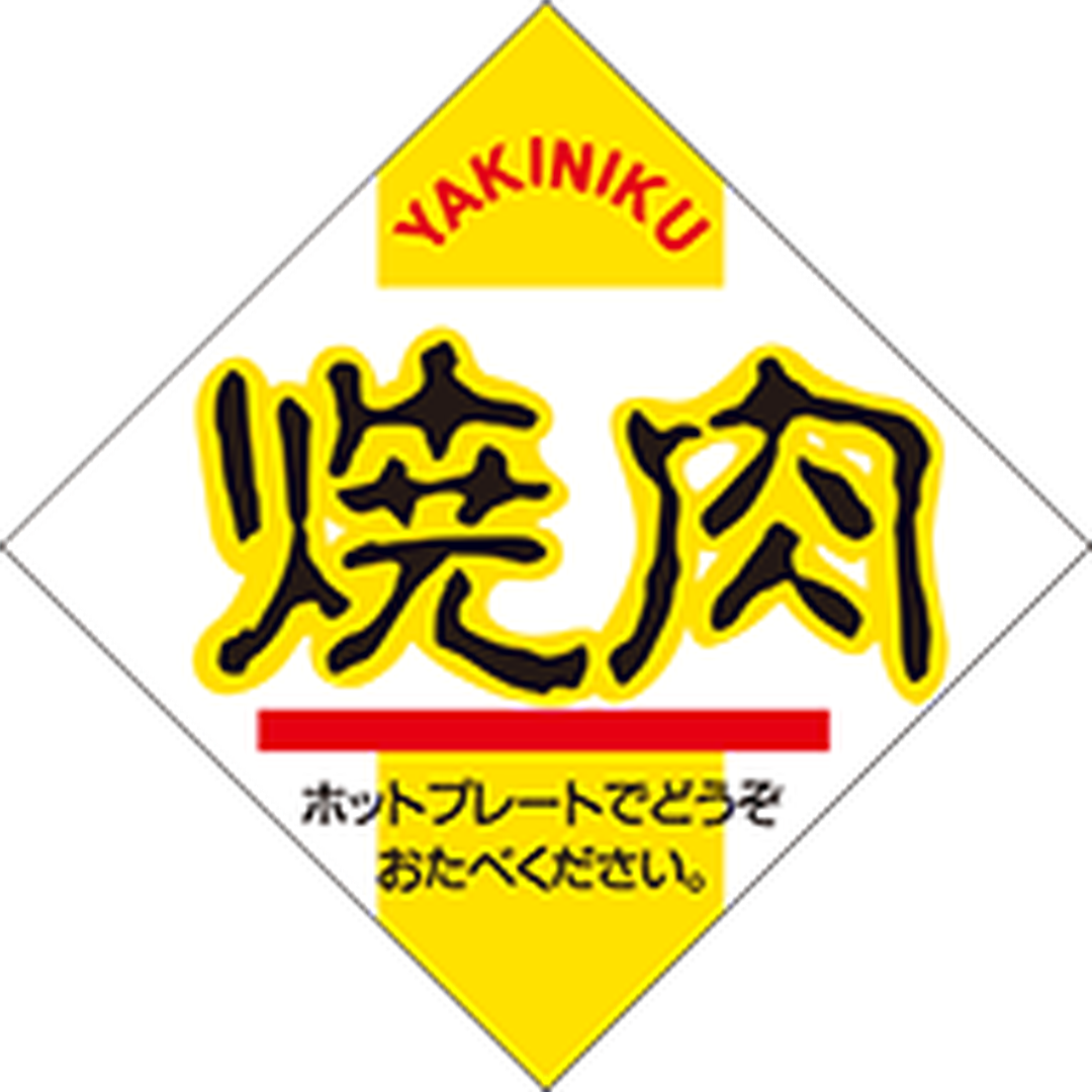 ARC POPシール 焼肉YAKINIKU RE【35mm×35mm】500枚入 LY192S-01