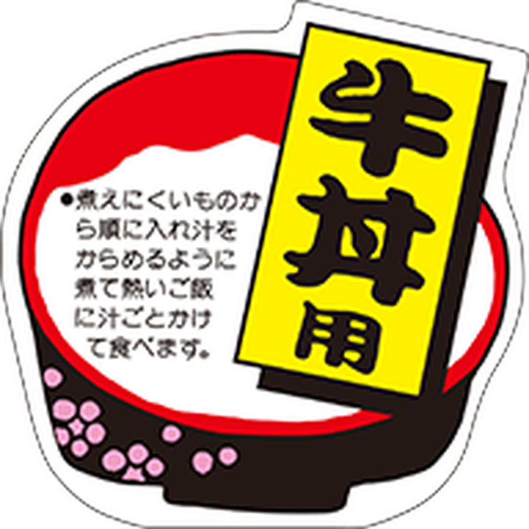 ARC POPシール 牛丼用 黒文字OR【40mm×40mm】400枚入 LY199S-01
