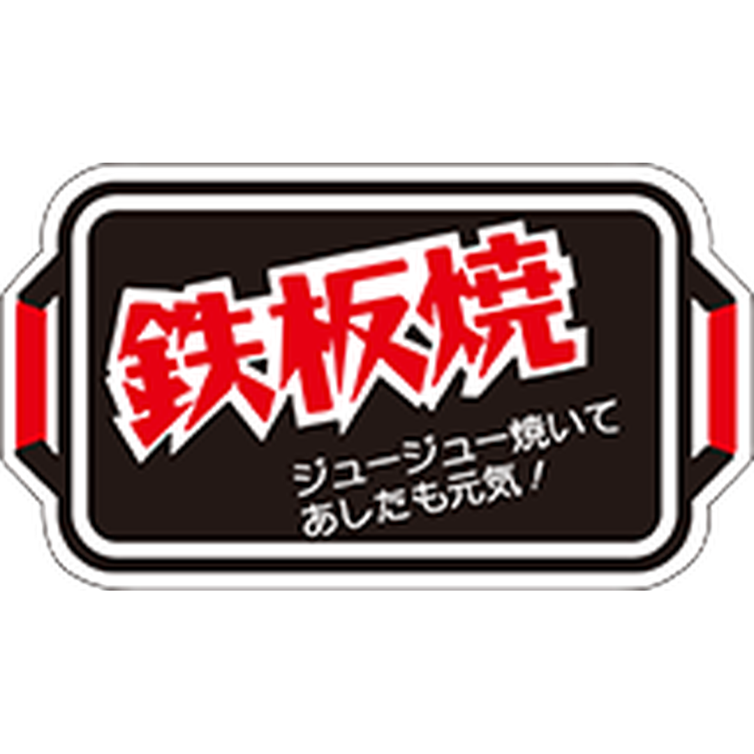 ARC POPシール 鉄板焼 プレートRE【25mm×44mm】500枚入 LY201S-01