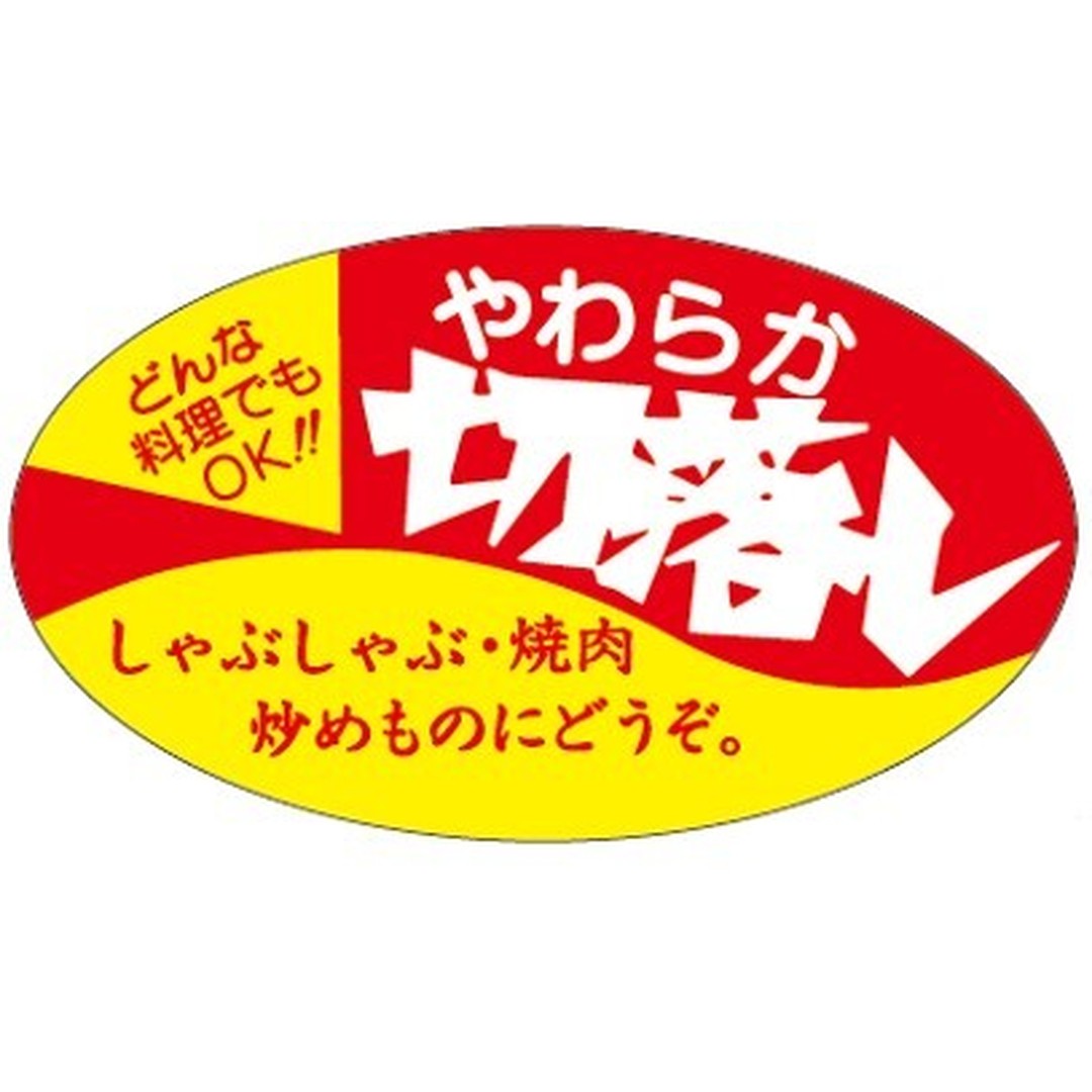 ARC POPシール ﾔﾜﾗｶ切落し 楕円RE【52mm×30mm】350枚入 LY210S-01