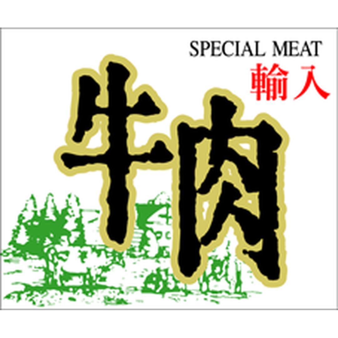 ARC POPシール 輸入牛肉 カク BL【48mm×40mm】300枚入 LY214S-01