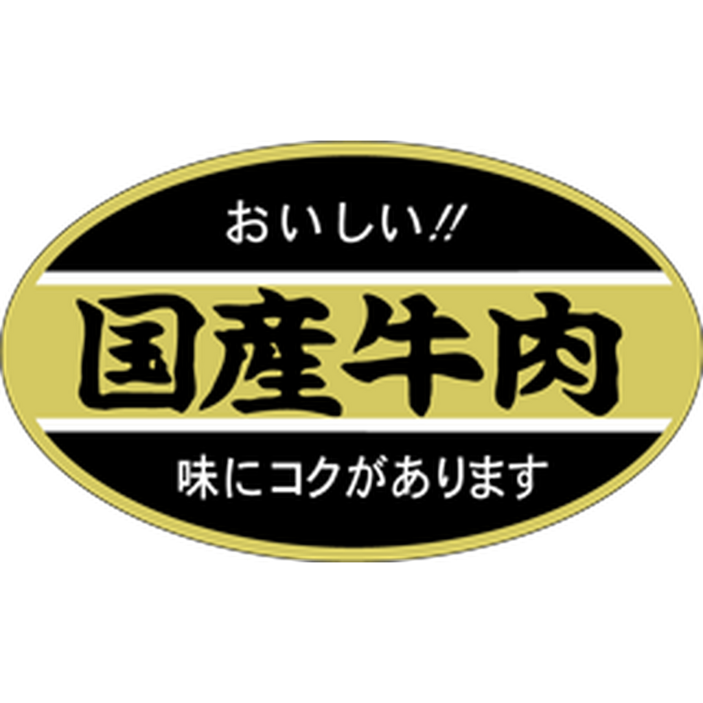 ARC POPシール 国産牛肉 PI【45mm×27mm】500枚入 LY215S-01