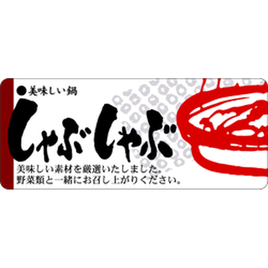 ARC POPシール しゃぶしゃぶ美OR【60mm×25mm】400枚入 LY226S-01