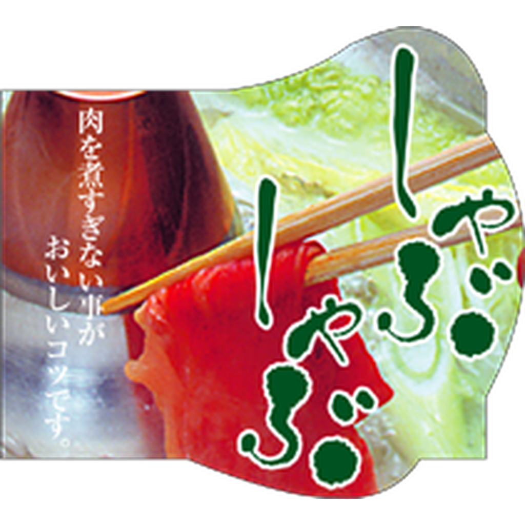 ARC POPシール しゃぶしゃぶｶﾗｰ BL【66mm×59mm】250枚入 LY227S-01