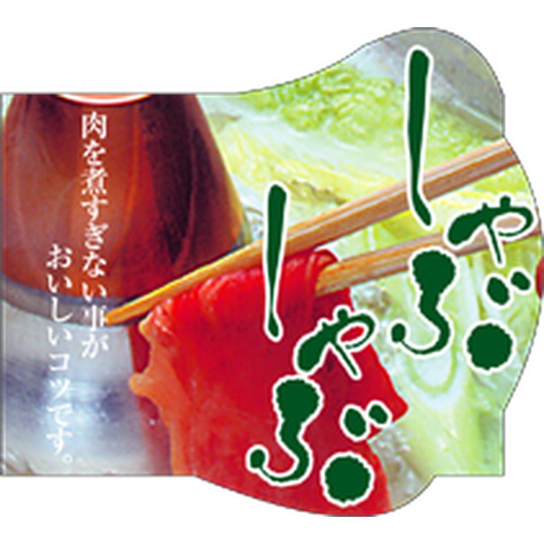 ARC POPシール しゃぶしゃぶｶﾗｰ BL【66mm×59mm】250枚入 LY227S-01