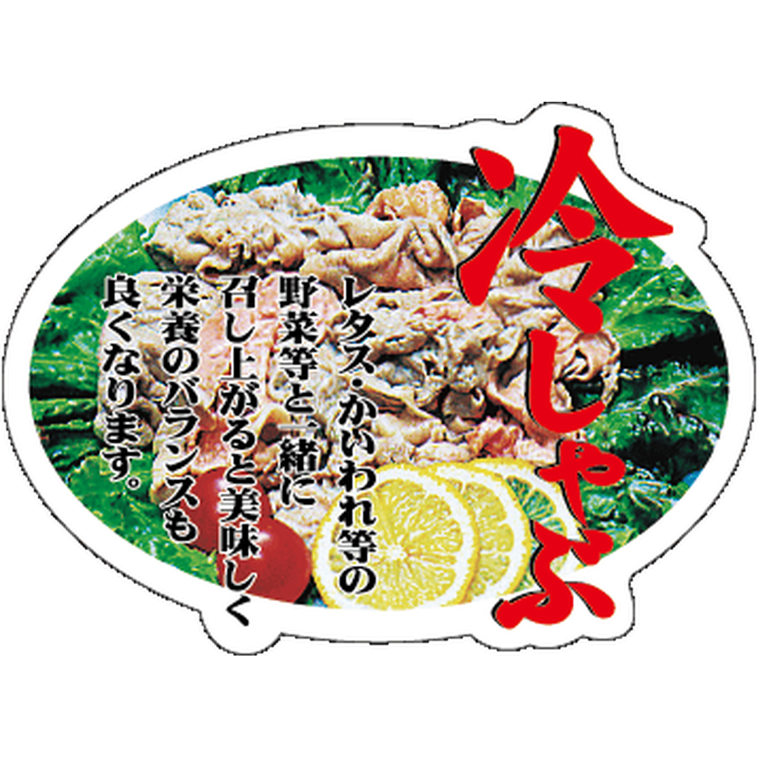 ARC POPシール 冷しゃぶｶﾗｰ BL【45mm×33mm】300枚入 LY229S-01