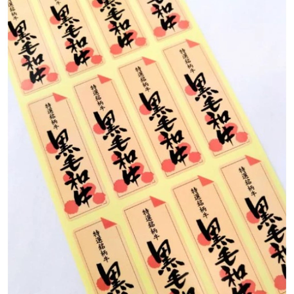 ARC POPシール 特選銘柄黒毛和牛RE【60mm×20mm】500枚入 LY240S-02