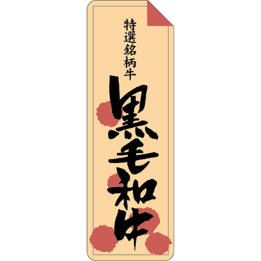 ARC POPシール 特選銘柄黒毛和牛RE【60mm×20mm】500枚入 LY240S-01