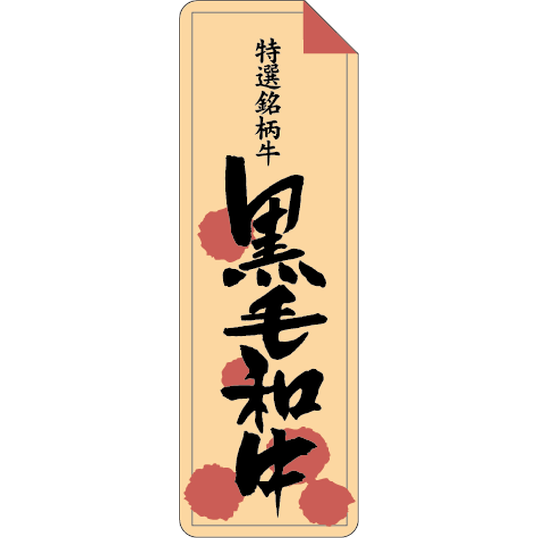 ARC POPシール 特選銘柄黒毛和牛RE【60mm×20mm】500枚入 LY240S-01