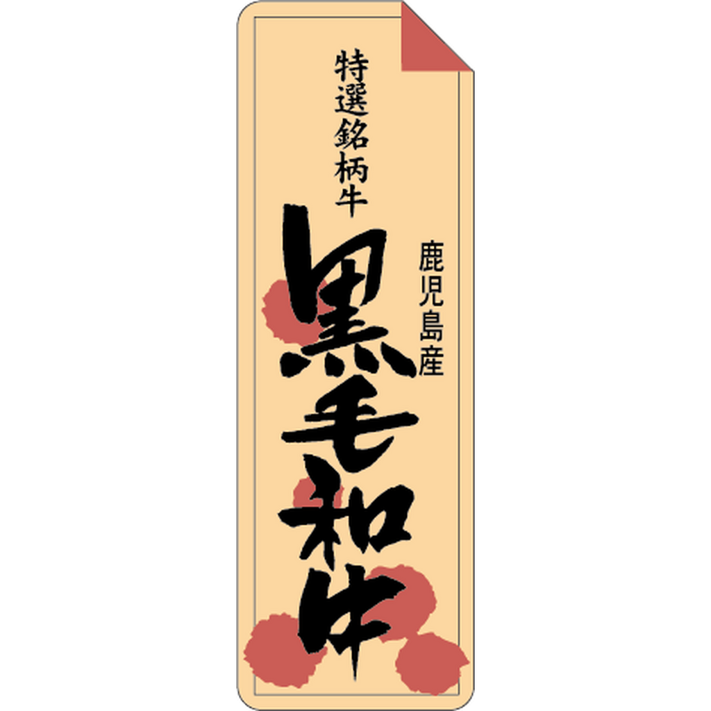 ARC POPシール 特選黒毛牛鹿児島RE【60mm×20mm】500枚入 LY241S-01