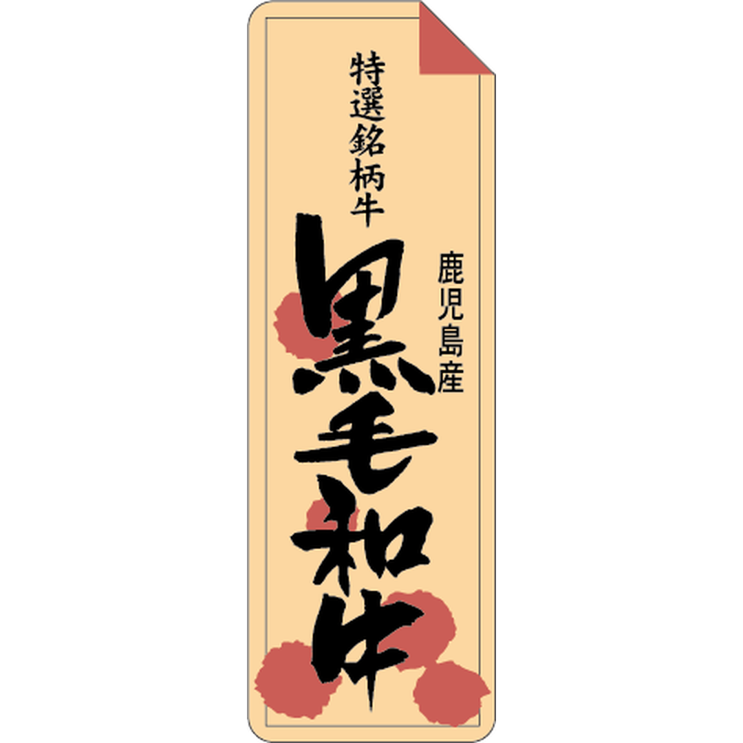 ARC POPシール 特選黒毛牛鹿児島RE【60mm×20mm】500枚入 LY241S-01