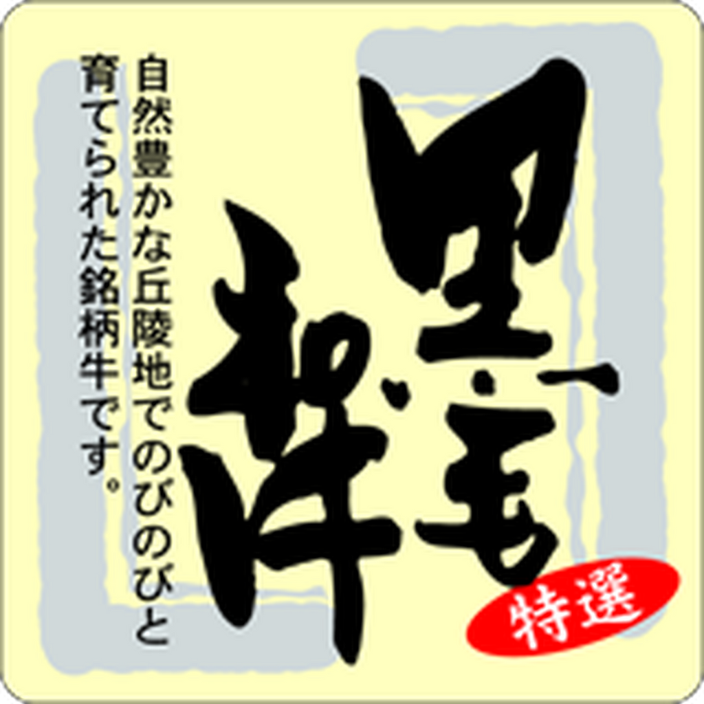 ARC POPシール 黒毛和牛 和紙GR【40mm×40mm】300枚入 LY251S-01