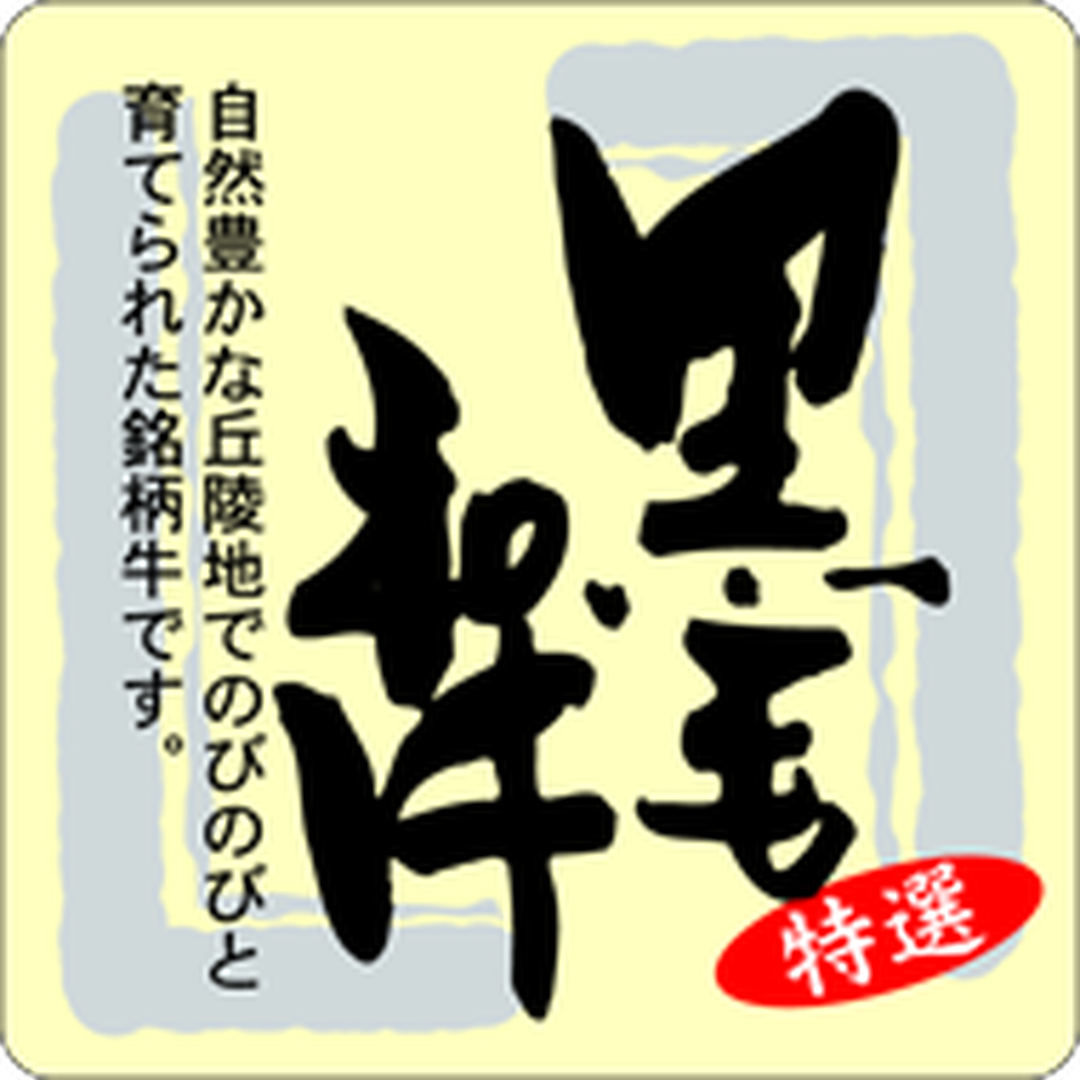 ARC POPシール 黒毛和牛 和紙GR【40mm×40mm】300枚入 LY251S-01