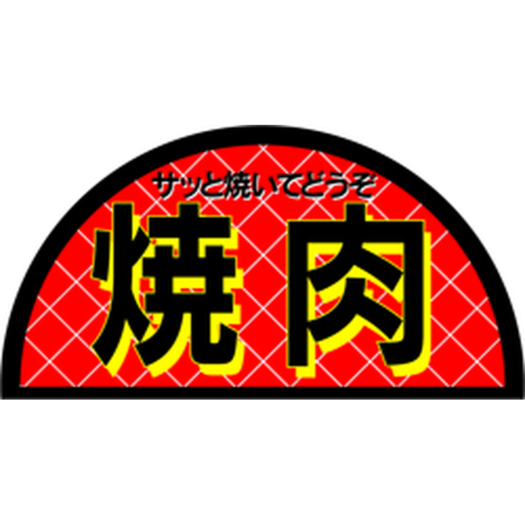 ARC POPシール 焼肉半円 PI【60mm×32mm】400枚入 LY264S-01