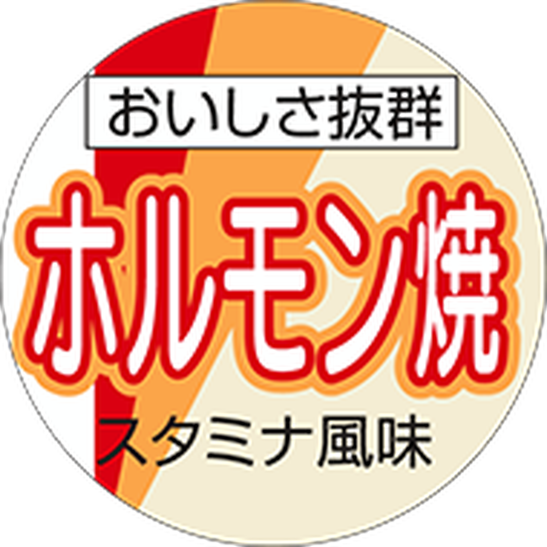 ARC POPシール ホルモン焼円 PI【40mm×40mm】400枚入 LY266S-01