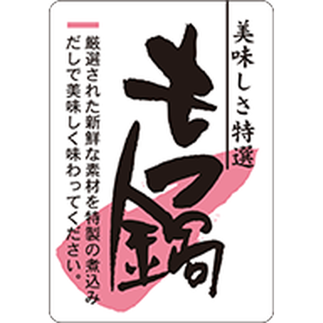 ARC POPシール もつ鍋厳選されPI【50mm×35mm】400枚入 LY269S-01