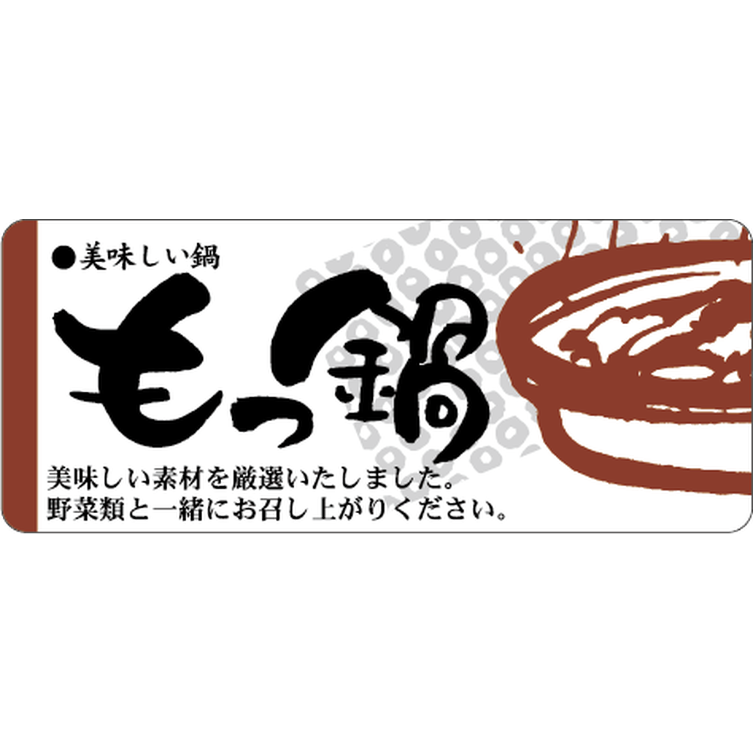 ARC POPシール もつ鍋美味しいOR【60mm×25mm】400枚入 LY270S-01