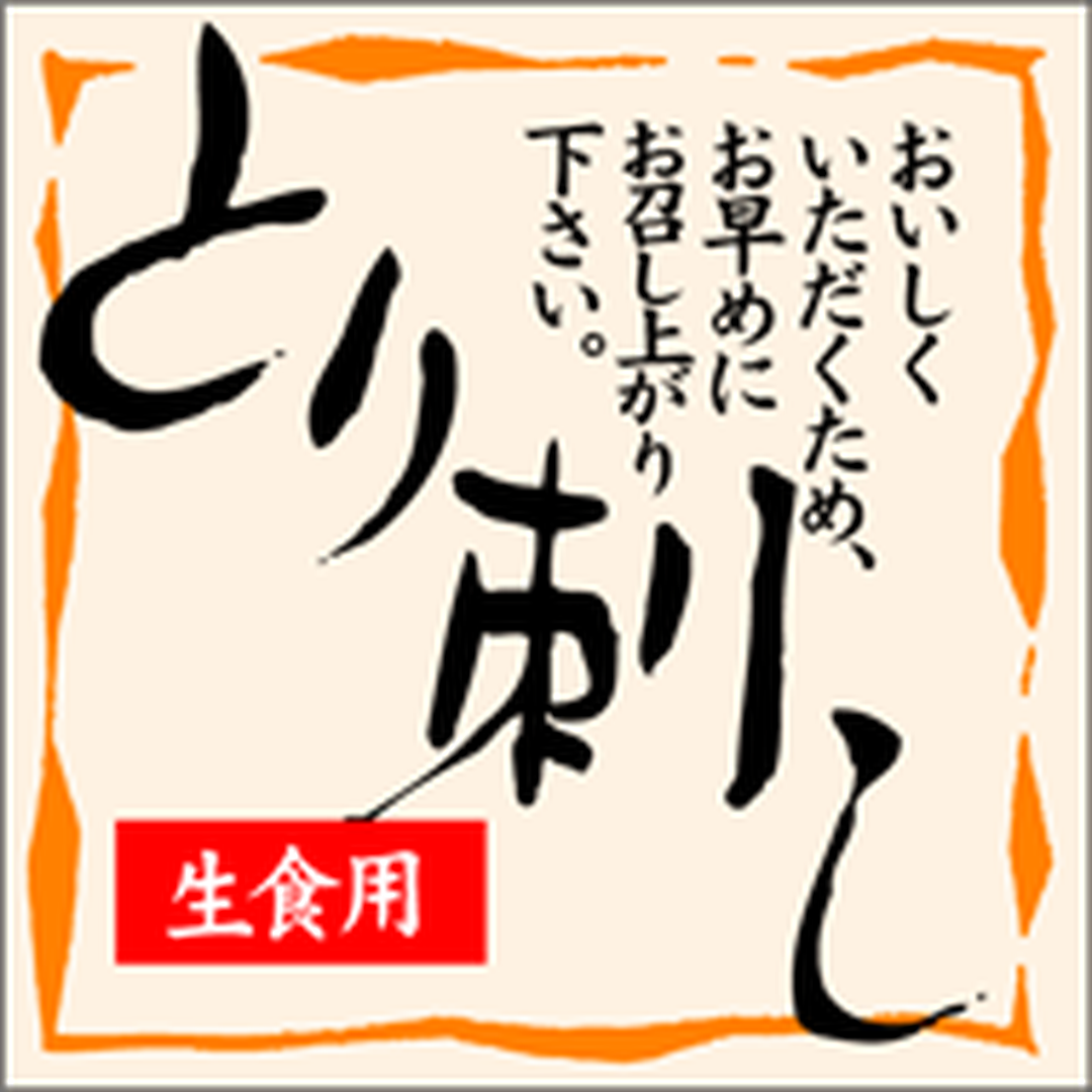ARC POPシール とり刺し生食用PI【30mm×30mm】500枚入 LY273S-01