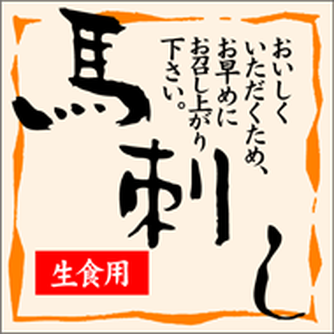 ARC POPシール 馬刺し生食用 PI【30mm×30mm】500枚入 LY283S-01