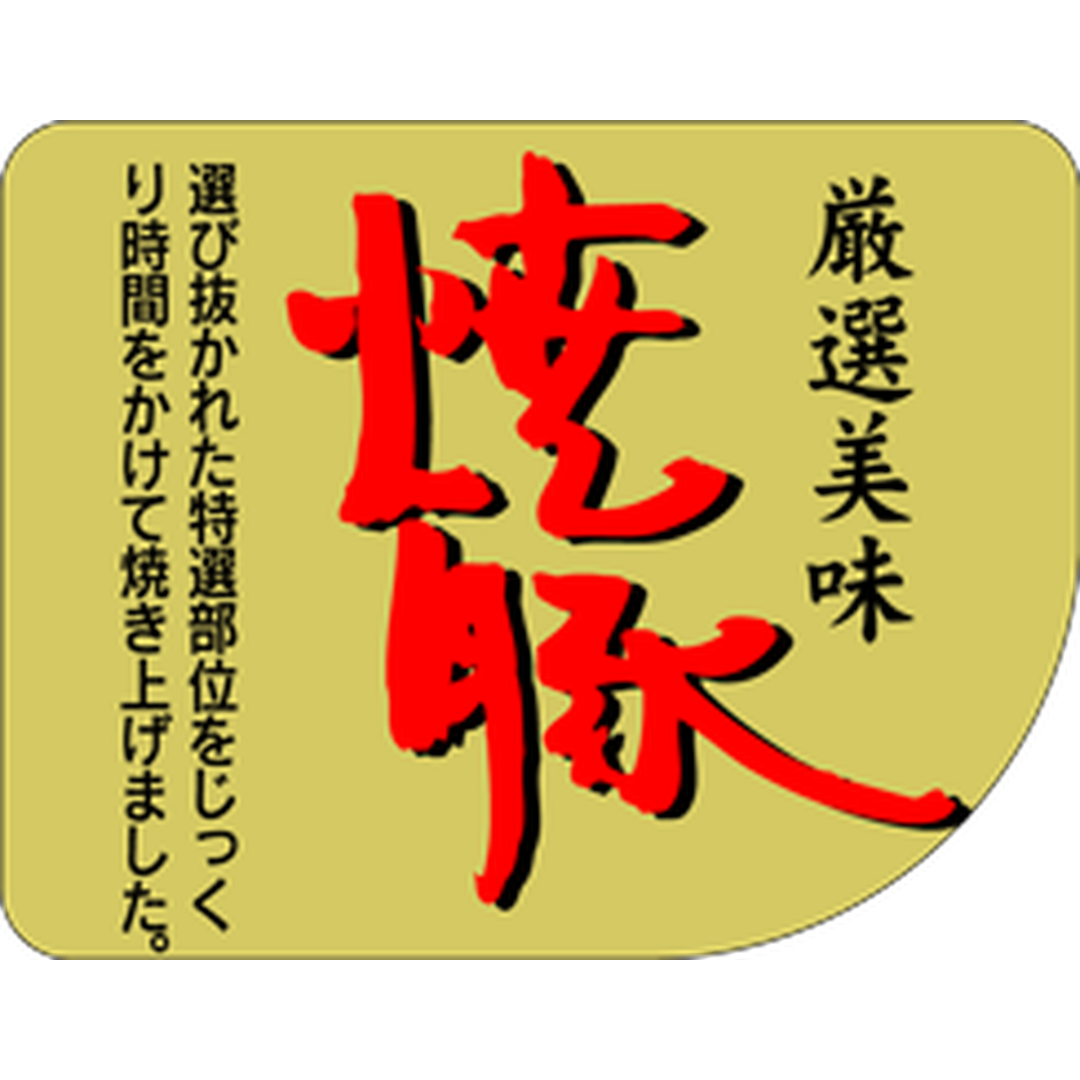 ARC POPシール 焼豚 ﾎｲﾙ OR【45mm×35mm】300枚入 LY284S-01