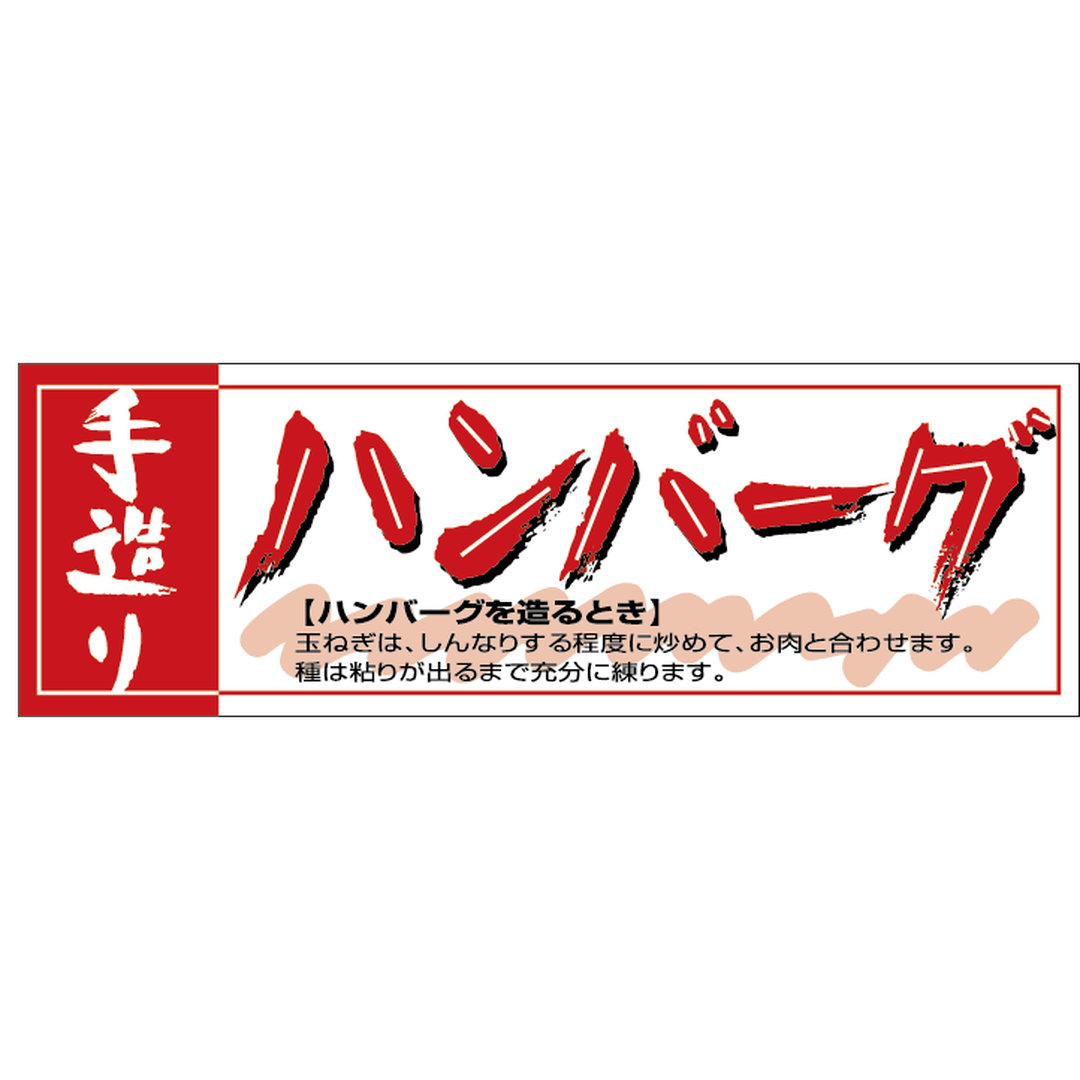 ARC POPシール 手造りハンバーグRE【90mm×30mm】500枚入 LY285S-01