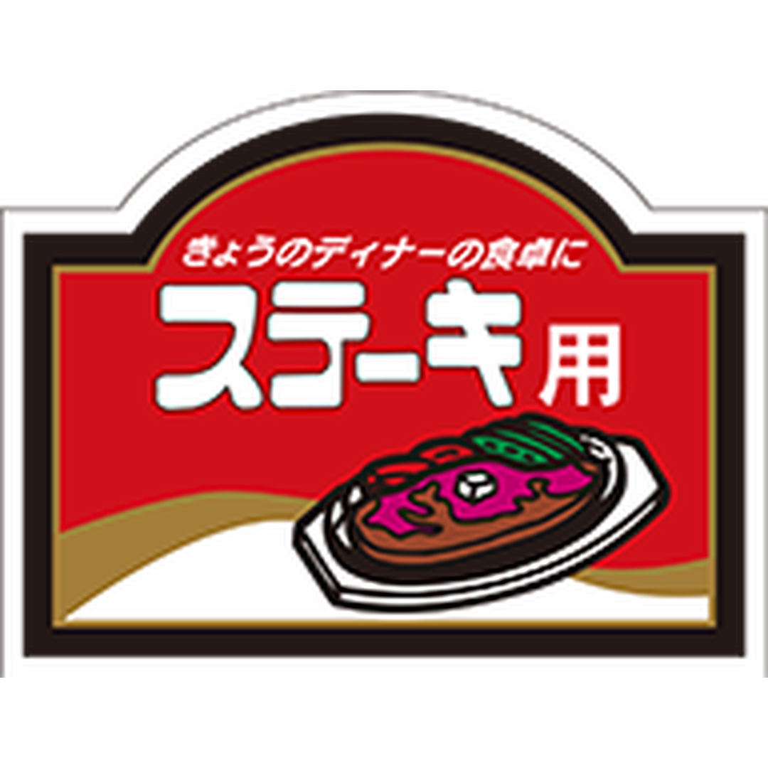 ARC POPシール ステーキ用 PI【52mm×40mm】500枚入 LY28S-01