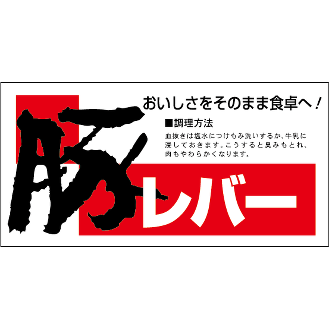 ARC POPシール 豚レバー RE【35mm×70mm】300枚入 LY291S-01