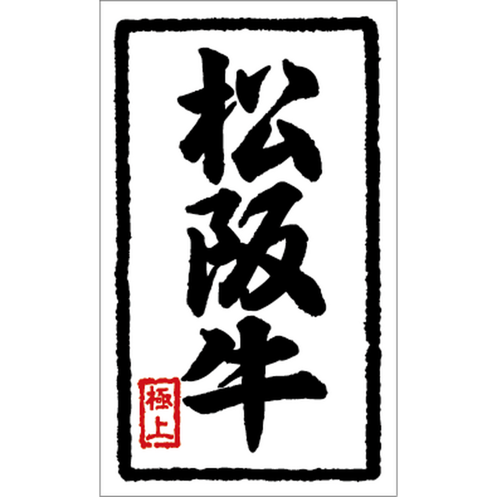 ARC POPシール 松阪牛ｳﾝﾘｭｳ BL【50mm×30mm】1000枚入 LY310S-03