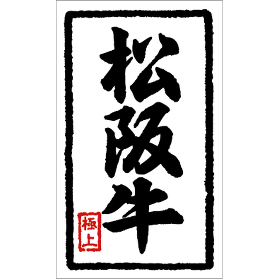 ARC POPシール 松阪牛ｳﾝﾘｭｳ BL【50mm×30mm】1000枚入 LY310S-03