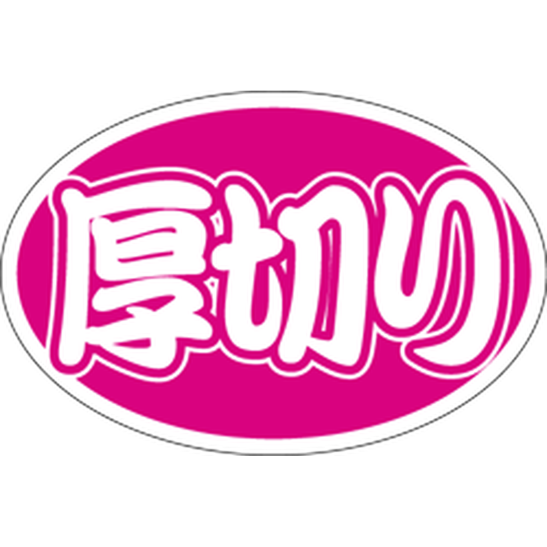 ARC POPシール 厚切り ダエン RE【30mm×20mm】1000枚入 LY323S-01