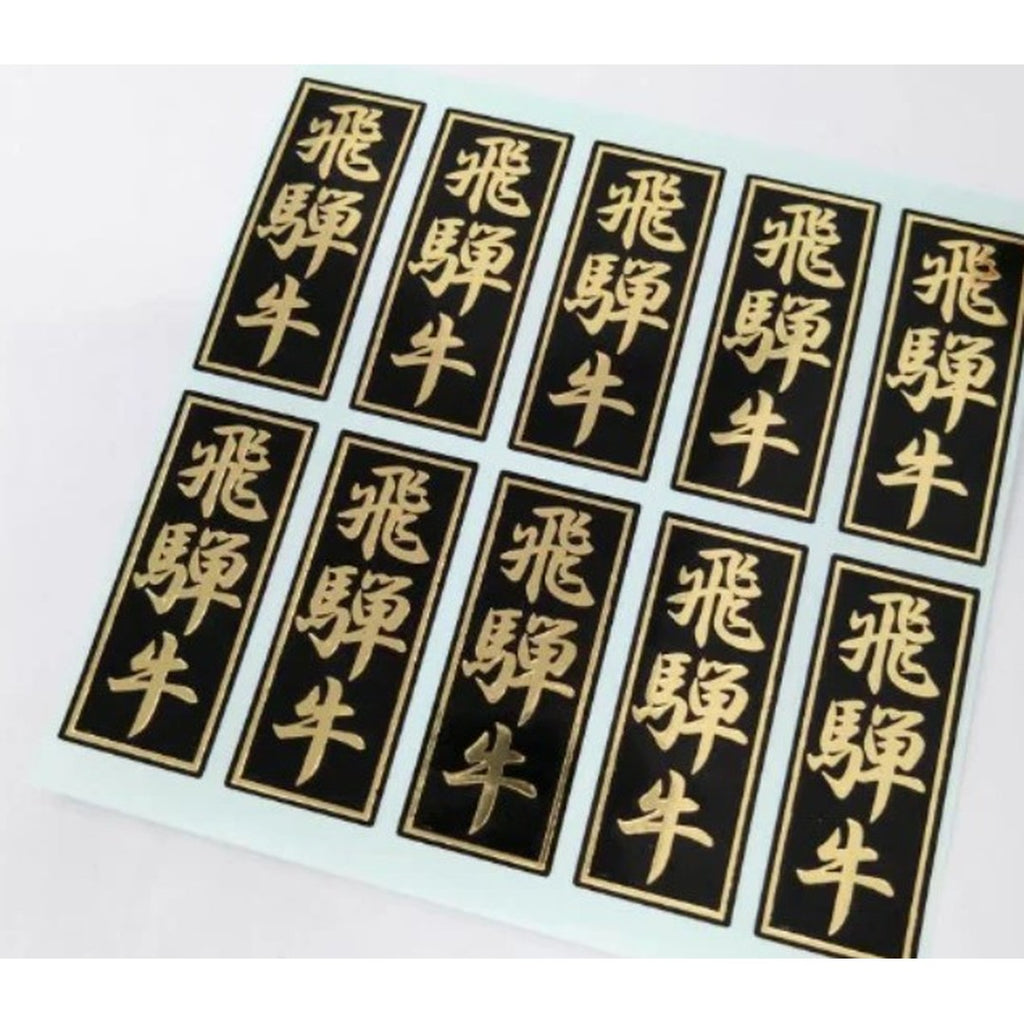 ARC POPシール 飛騨牛 箔押し BU【20mm×50mm】300枚入 LY340S-02
