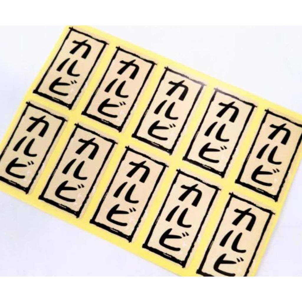 ARC POPシール カルビ RE【25mm×45mm】500枚入 LY358S-02