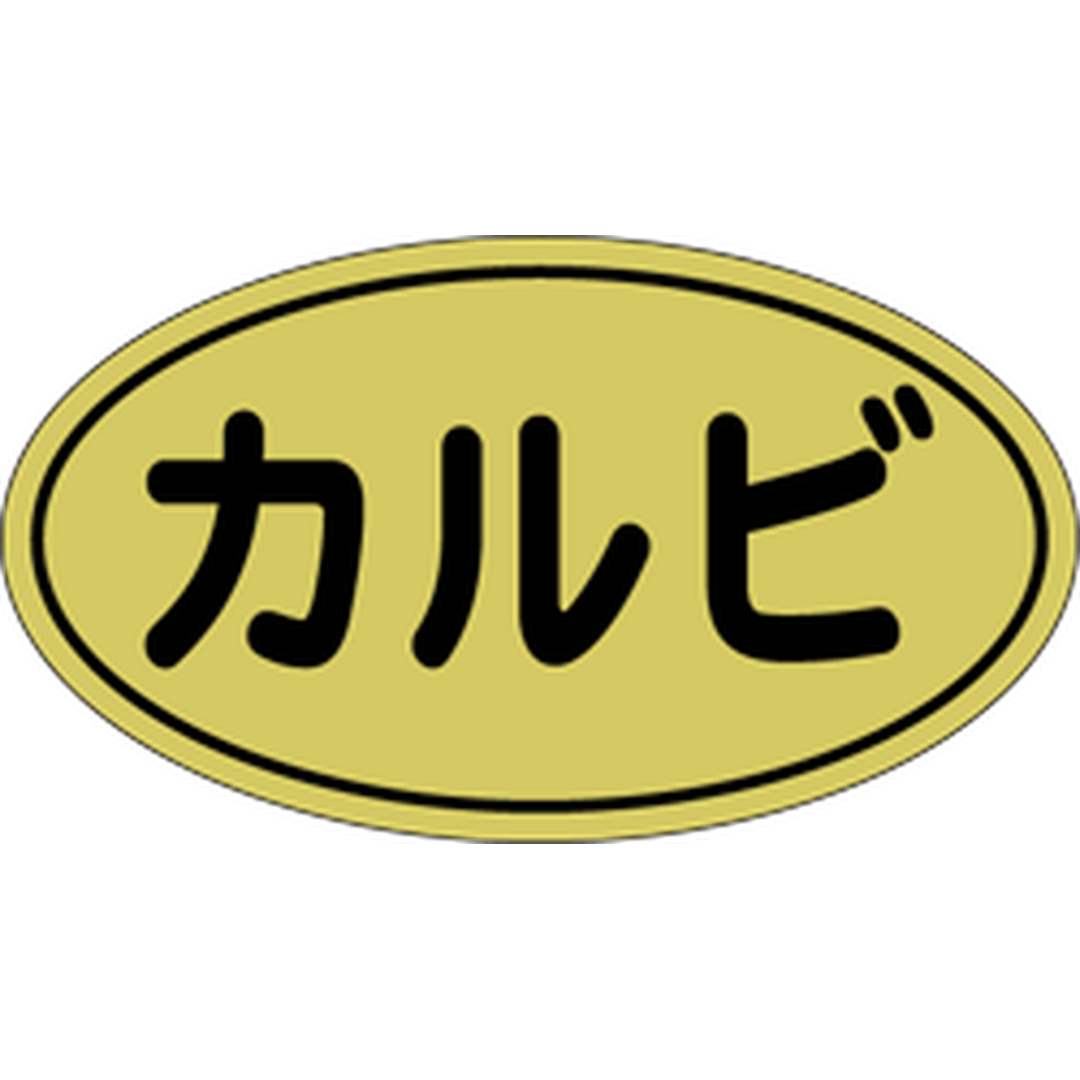 ARC POPシール カルビ 金ホイルRE【17mm×30mm】500枚入 LY360S-01