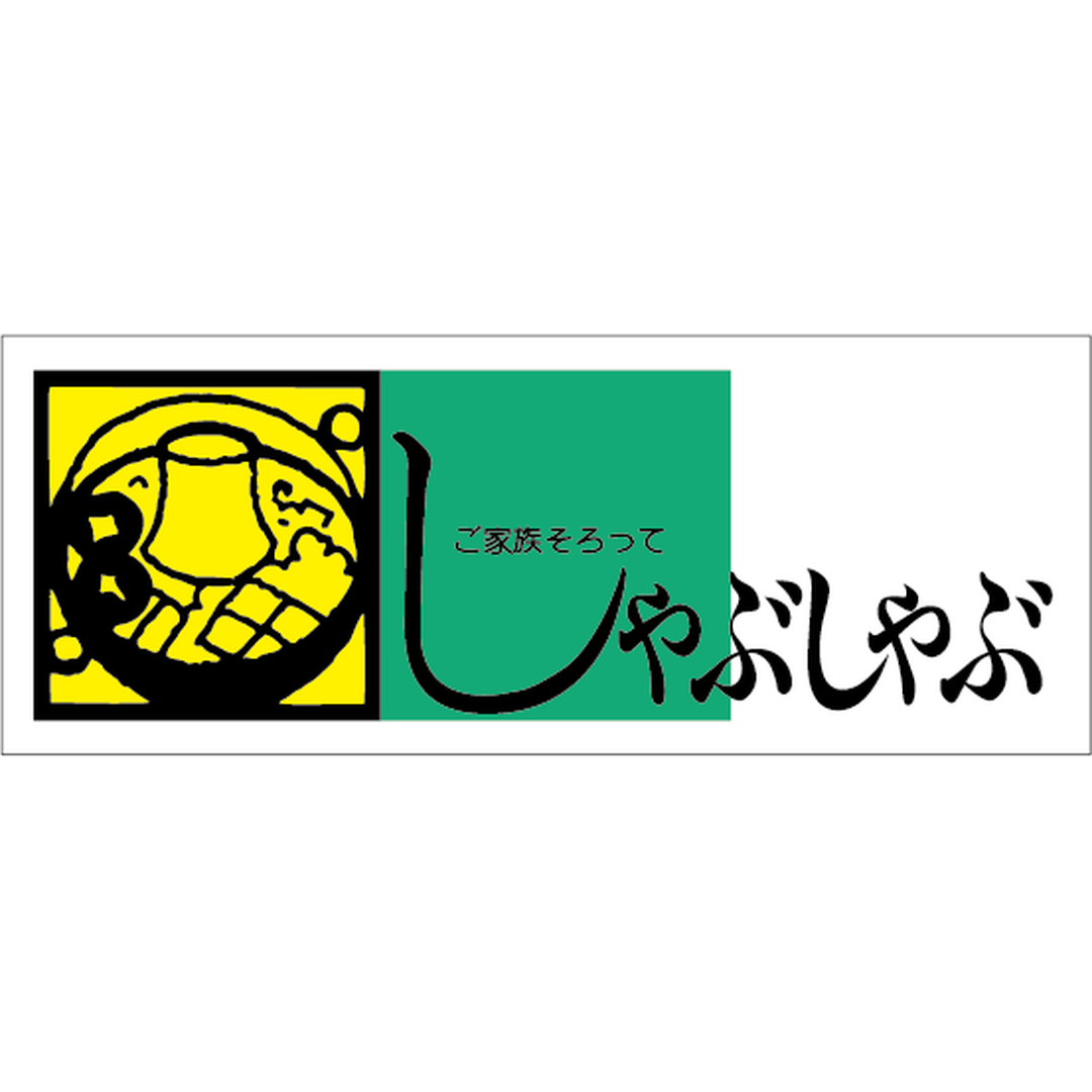 ARC POPシール しゃぶしゃぶご家RE【70mm×27mm】500枚入 LY37S-01