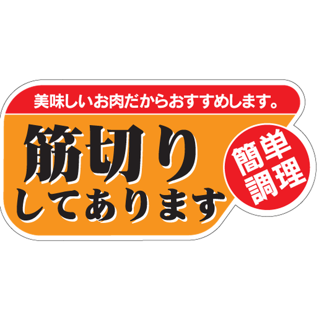ARC POPシール 筋切り簡単調理 OR【33mm×65mm】500枚入 LY382S-01