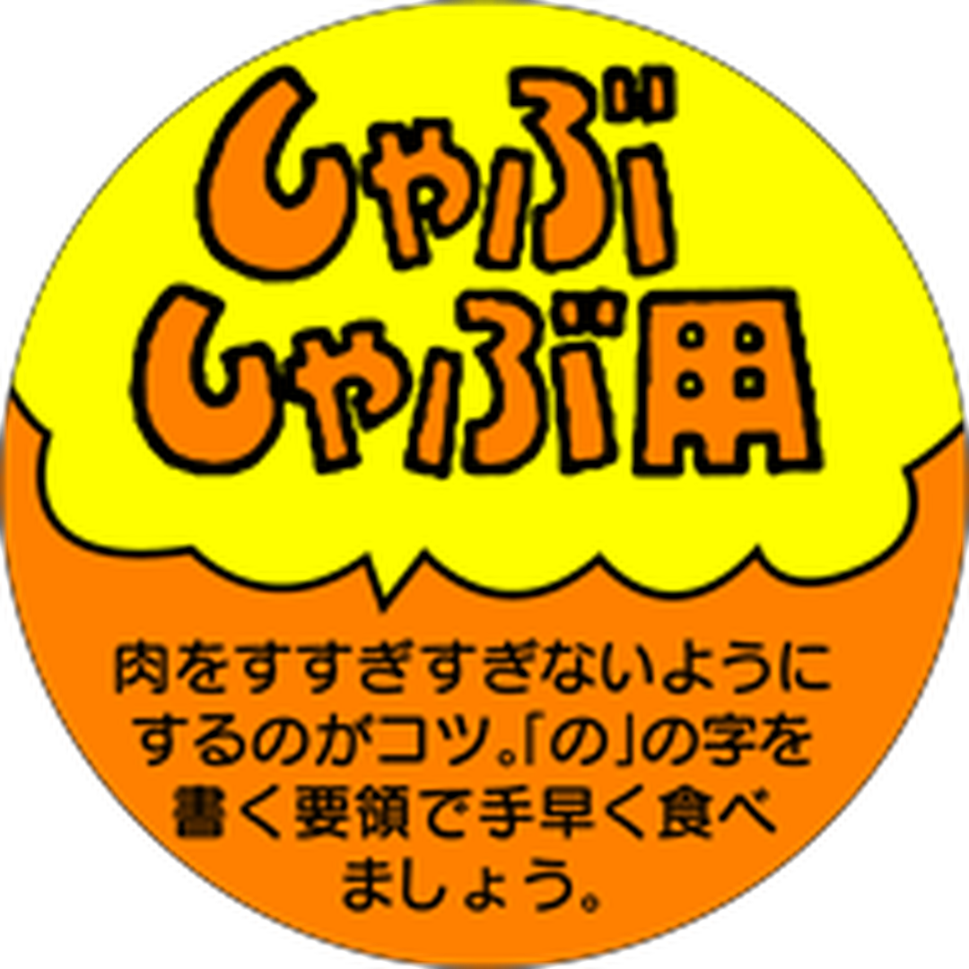 ARC POPシール しゃぶしゃぶ用 RE【40mm×40mm】500枚入 LY38S-01