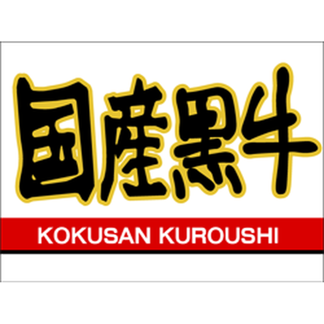 ARC POPシール 国産黒牛 BU【30mm×40mm】500枚入 LY398S-01
