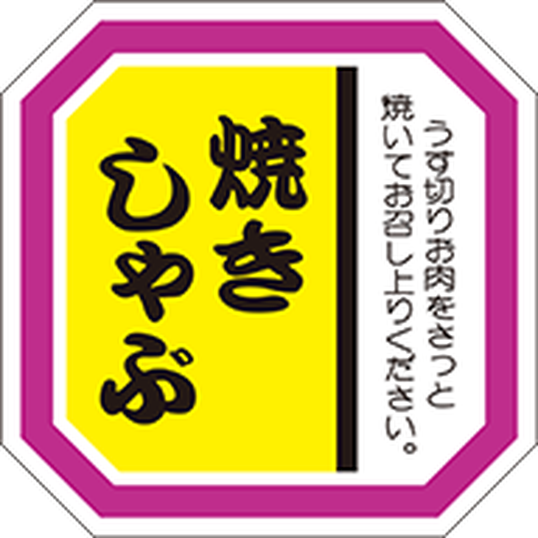 ARC POPシール 焼きしゃぶ RE【40mm×40mm】500枚入 LY41S-01