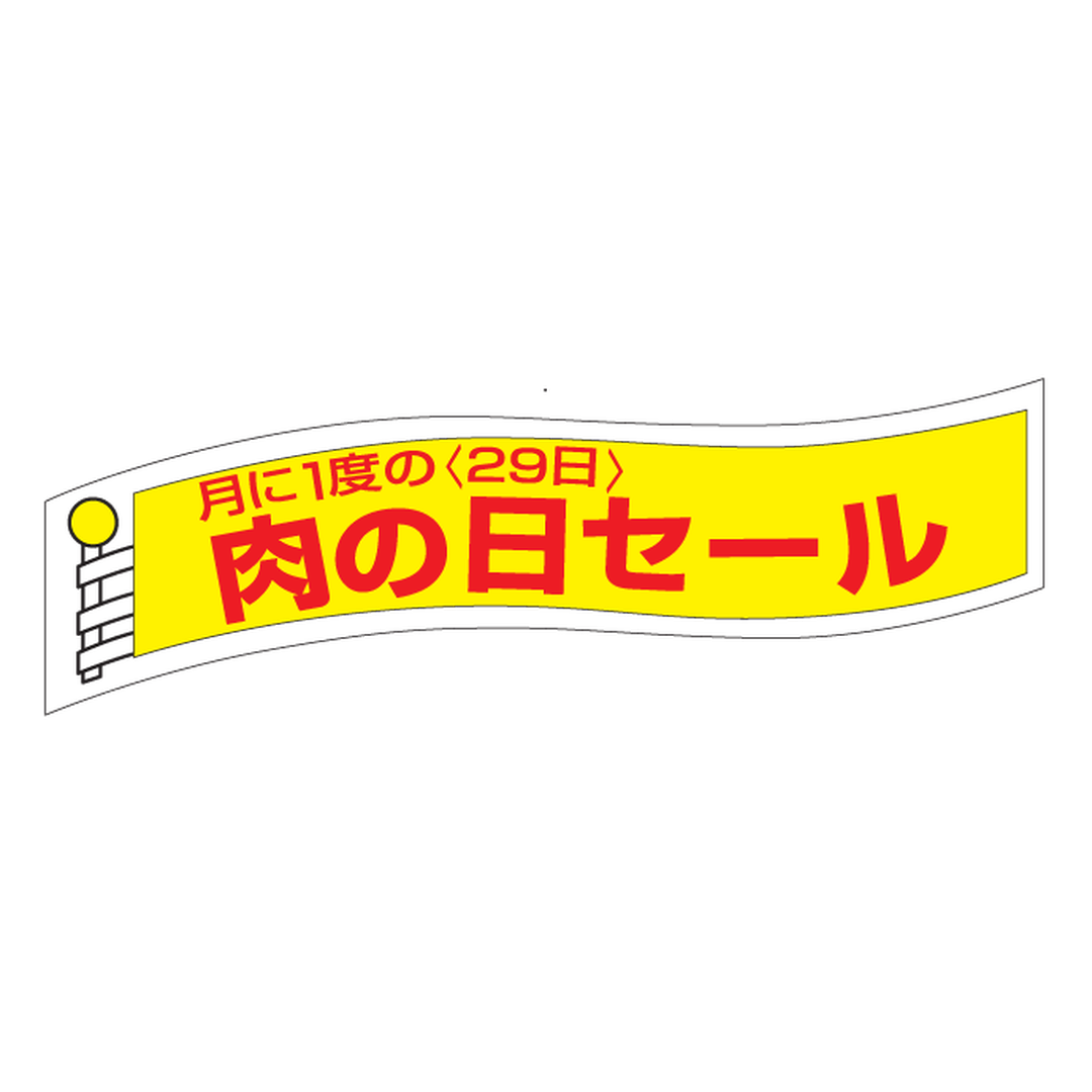 ARC POPシール 肉の日セール PI【27mm×80mm】500枚入 LY422S-01
