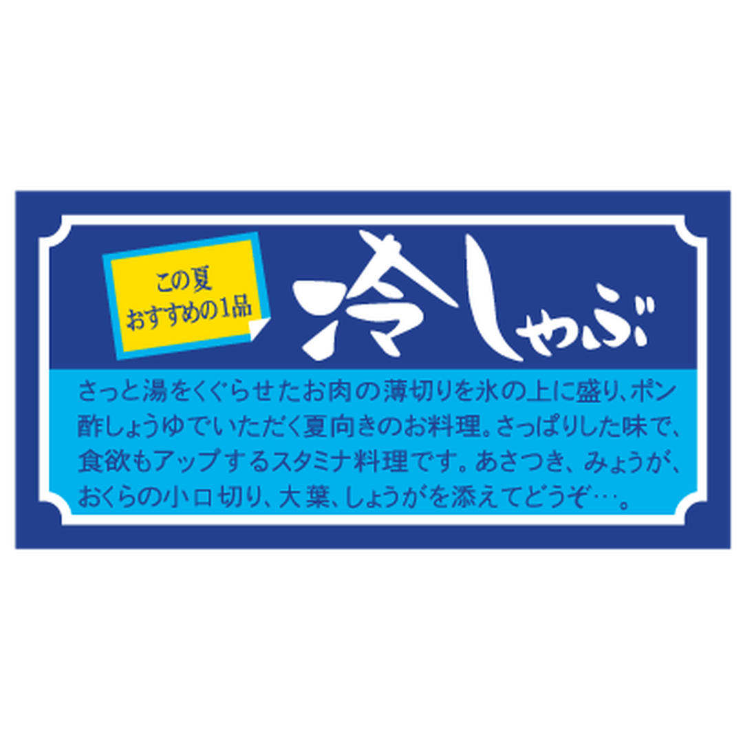 ARC POPシール 冷しゃぶ1000 BL【50mm×25mm】1000枚入 LY423S-01
