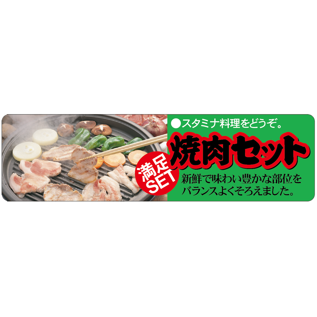 ARC POPシール 満足焼肉セット BL【25mm×90mm】300枚入 LY424S-01