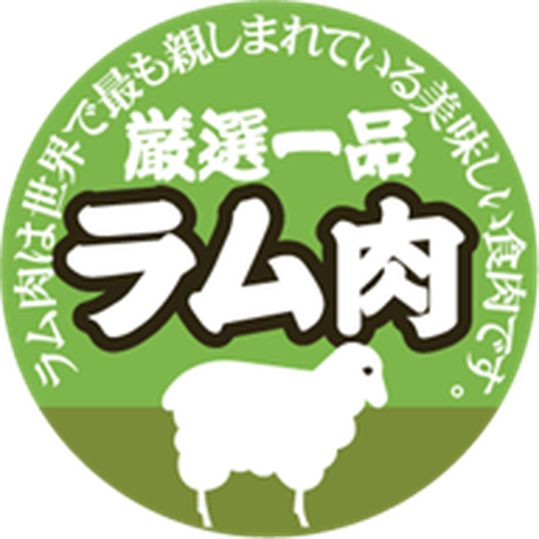 ARC POPシール ラム肉 RE【35mm×35mm】500枚入 LY427S-01