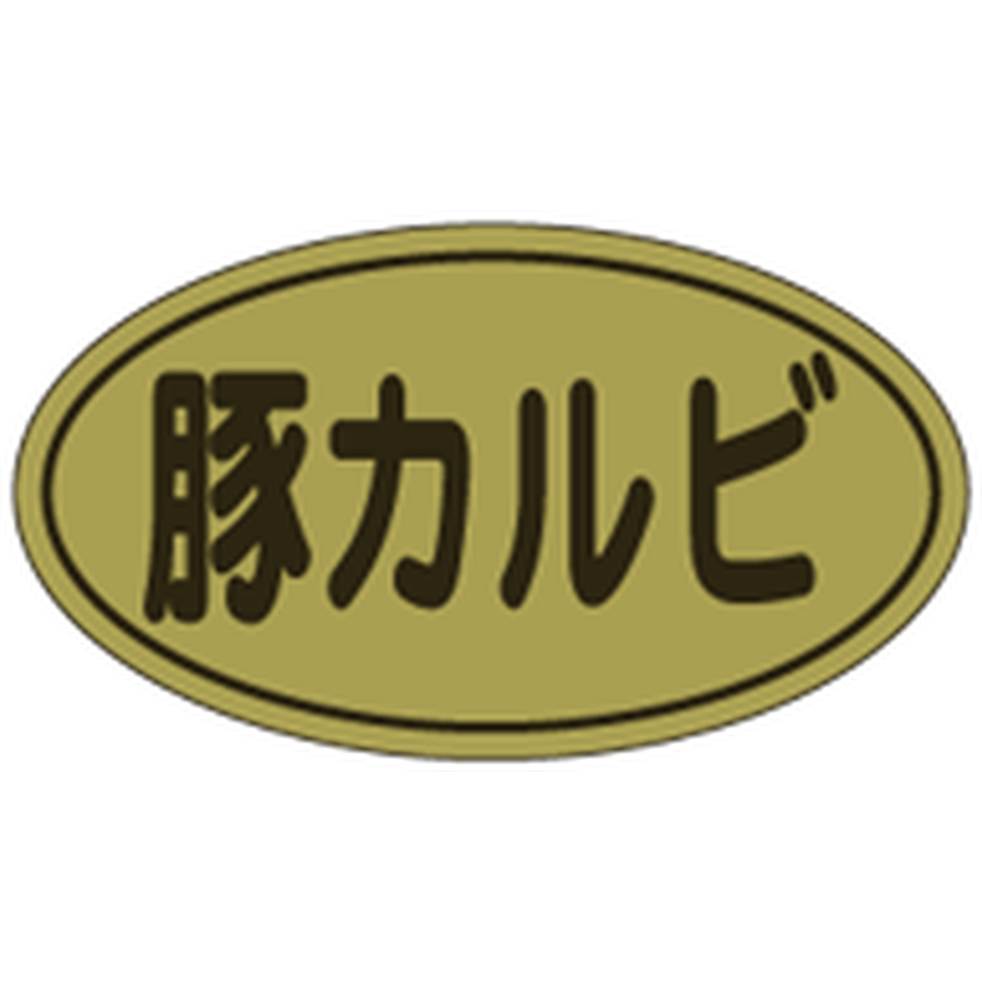 ARC POPシール 豚カルビ 金ﾎｲﾙ RE【17mm×30mm】500枚入 LY428S-01