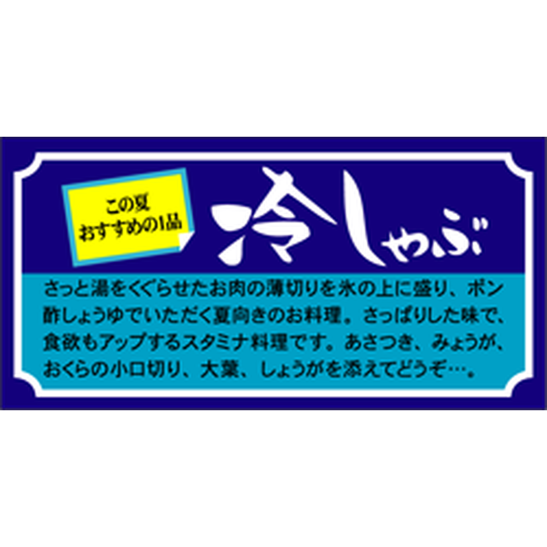 ARC POPシール 冷しゃぶ RE【50mm×25mm】500枚入 LY42S-01