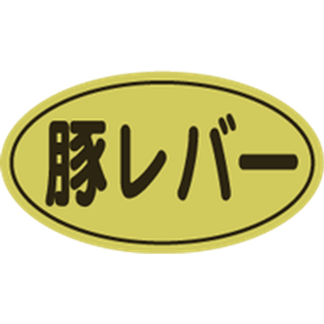 ARC POPシール 豚レバー 金ﾎｲﾙ RE【17mm×30mm】500枚入 LY434S-01
