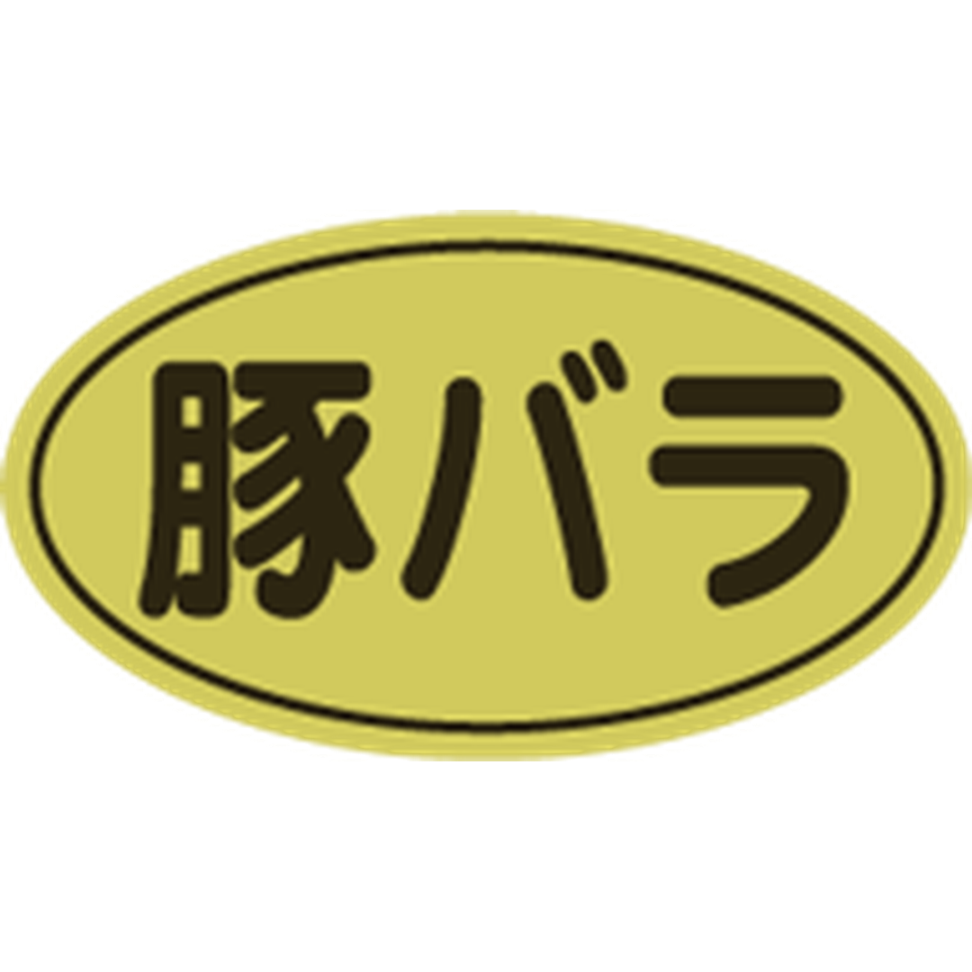 ARC POPシール 豚バラ 金ﾎｲﾙ RE【17mm×30mm】500枚入 LY437S-01